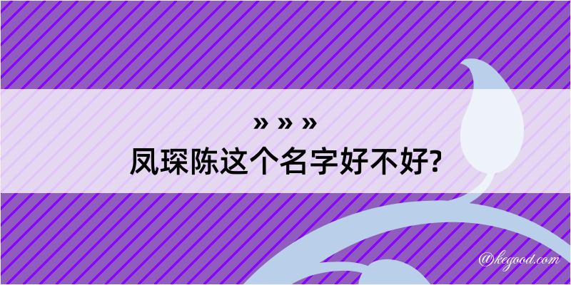 凤琛陈这个名字好不好?