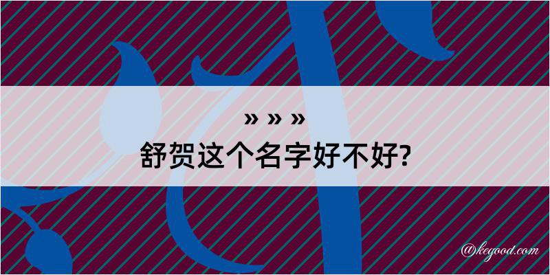 舒贺这个名字好不好?