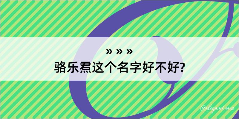 骆乐焄这个名字好不好?