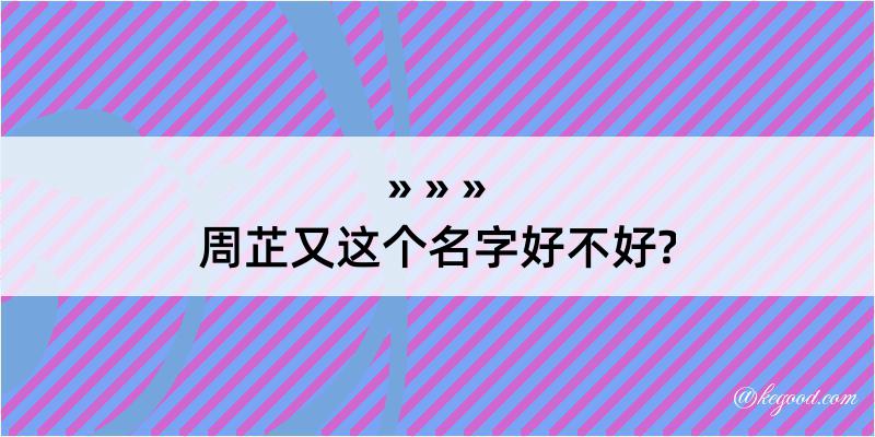 周芷又这个名字好不好?