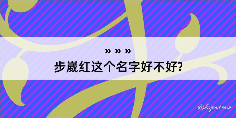 步崴红这个名字好不好?