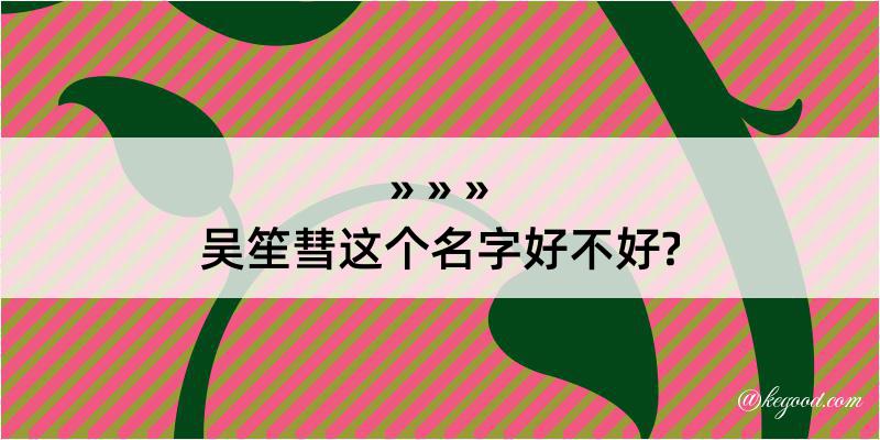 吴笙彗这个名字好不好?