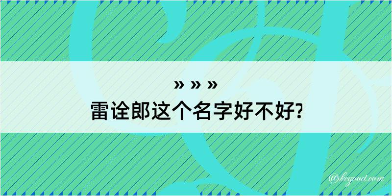 雷诠郎这个名字好不好?