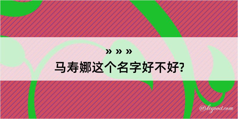 马寿娜这个名字好不好?