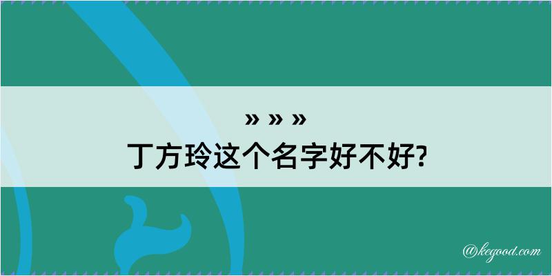 丁方玲这个名字好不好?