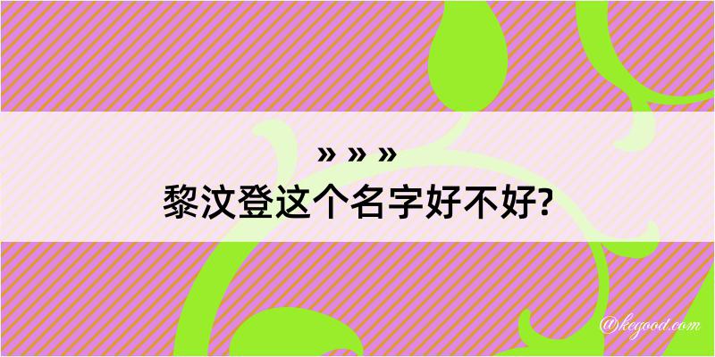 黎汶登这个名字好不好?