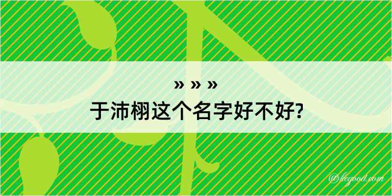 于沛栩这个名字好不好?