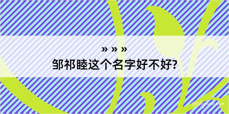 邹祁睦这个名字好不好?