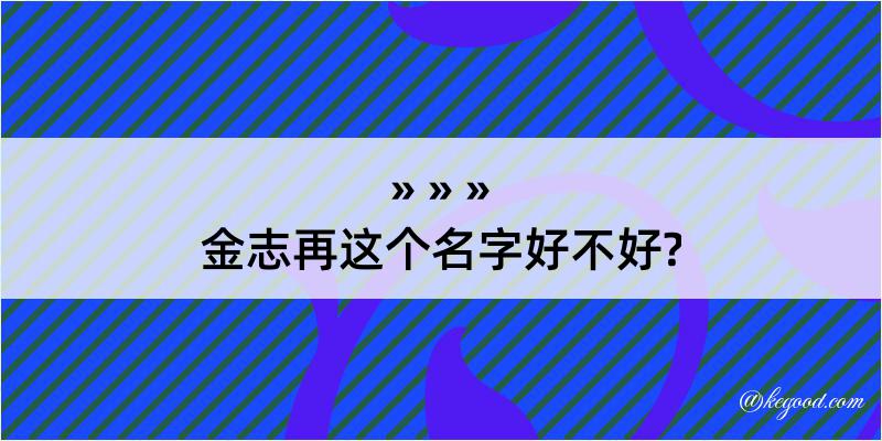 金志再这个名字好不好?