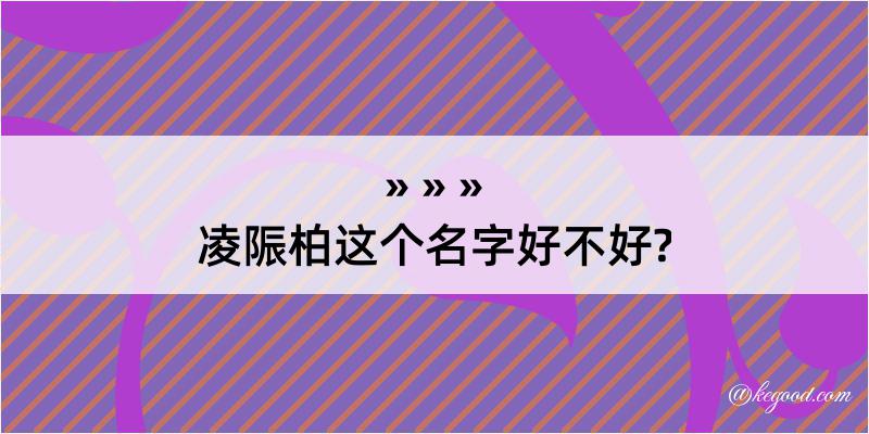 凌陙柏这个名字好不好?