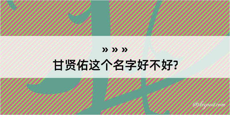 甘贤佑这个名字好不好?