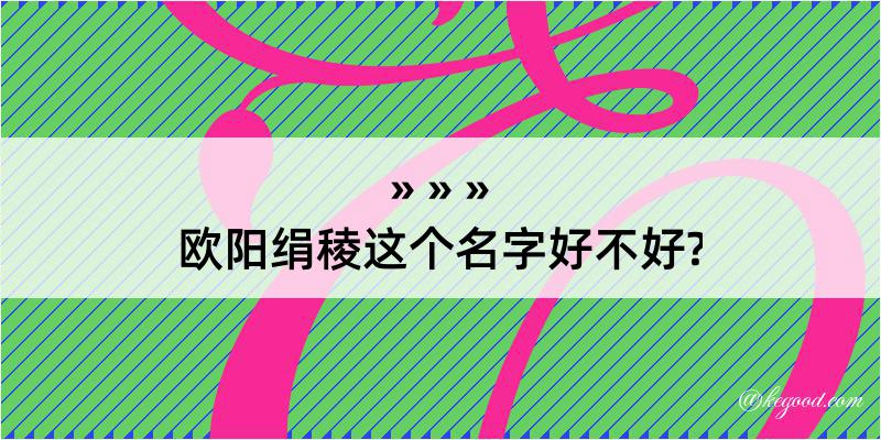 欧阳绢稜这个名字好不好?