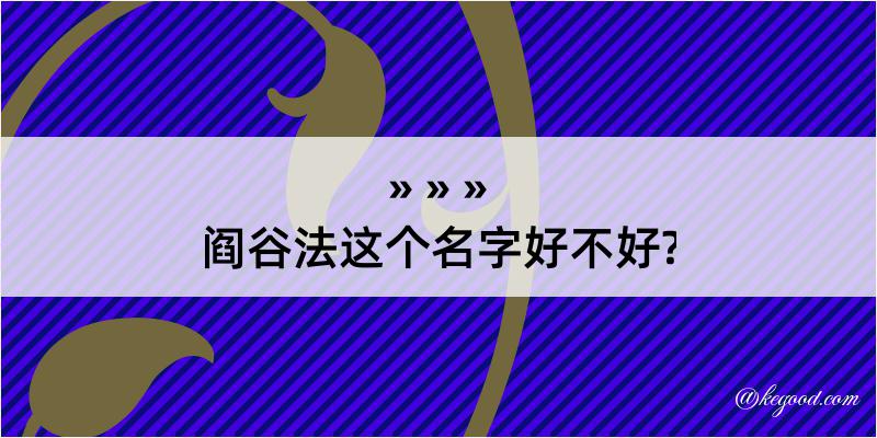 阎谷法这个名字好不好?