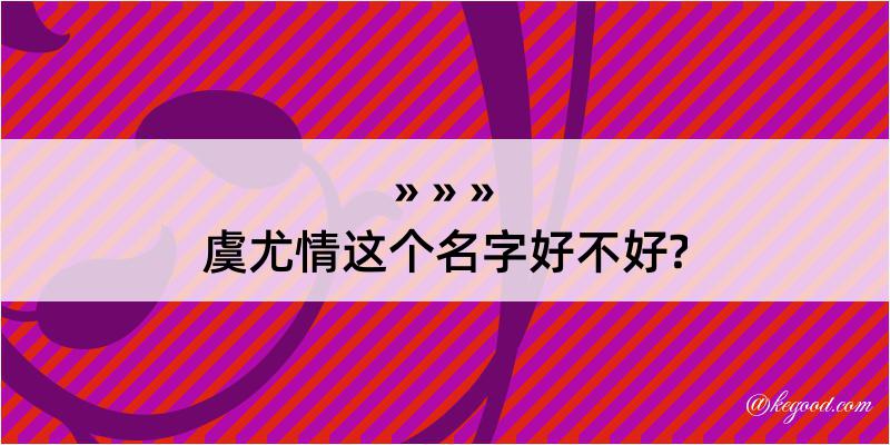 虞尤情这个名字好不好?