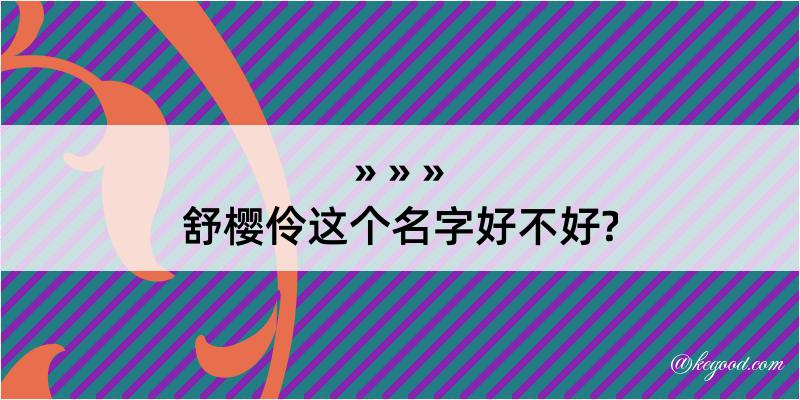 舒樱伶这个名字好不好?