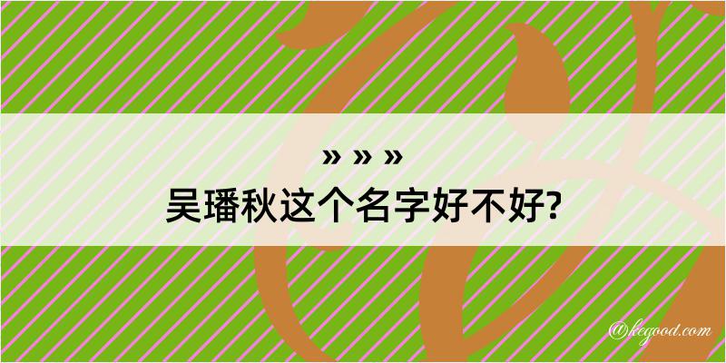 吴璠秋这个名字好不好?