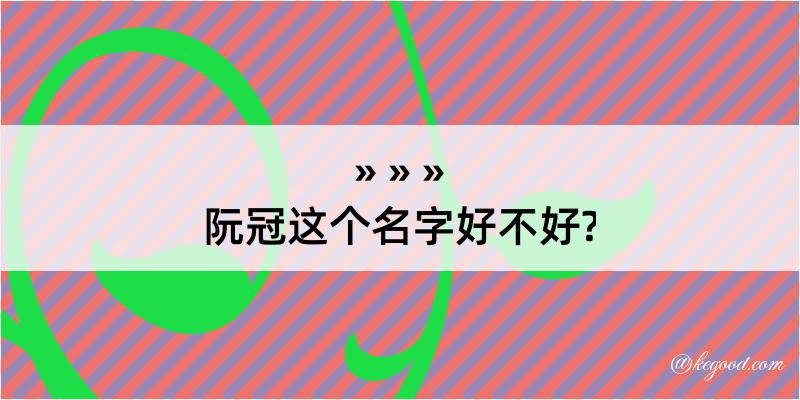 阮冠这个名字好不好?