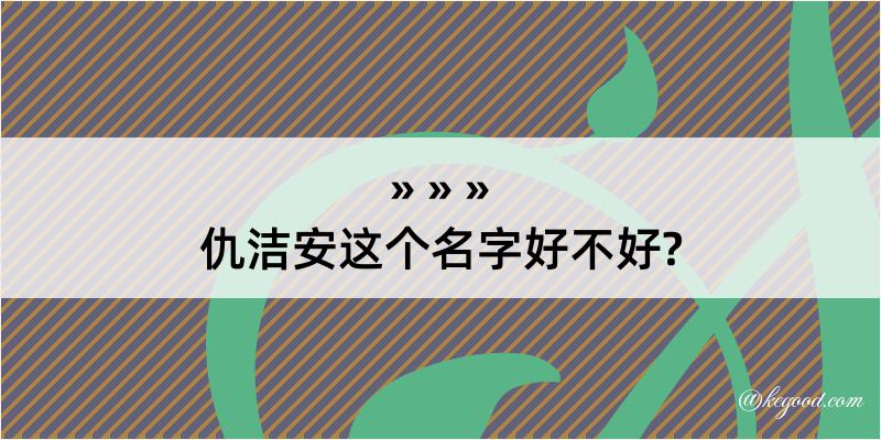 仇洁安这个名字好不好?