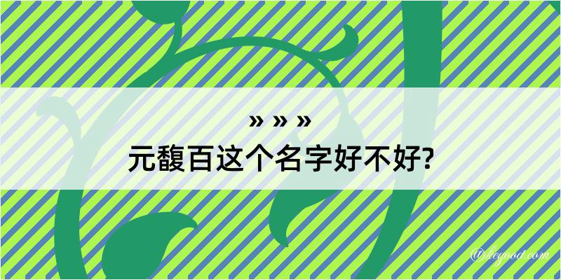 元馥百这个名字好不好?