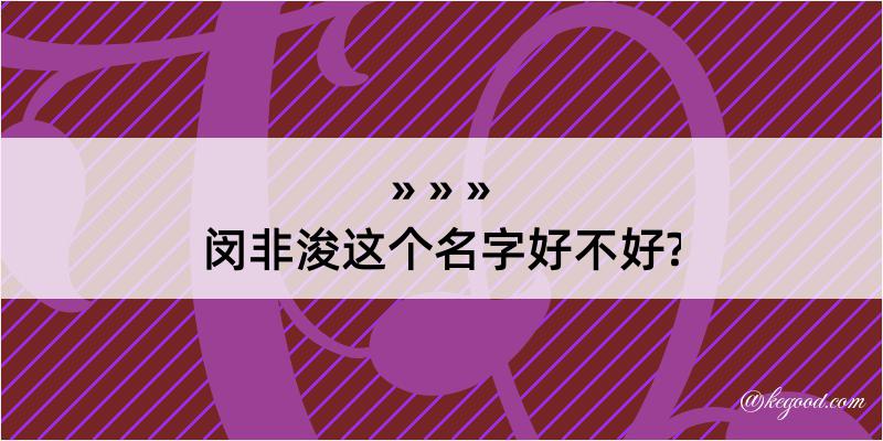 闵非浚这个名字好不好?