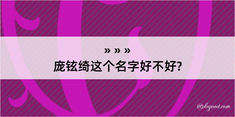 庞铉绮这个名字好不好?