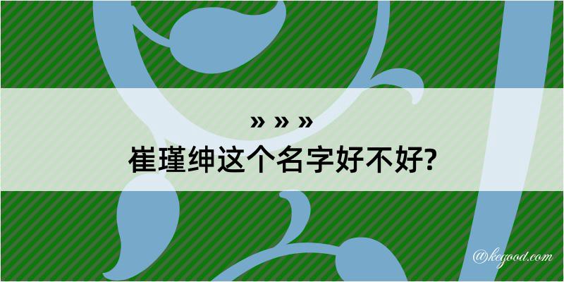 崔瑾绅这个名字好不好?