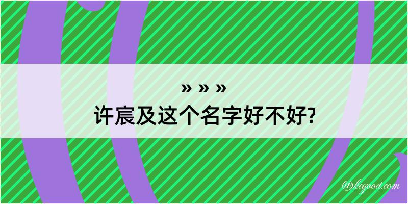 许宸及这个名字好不好?