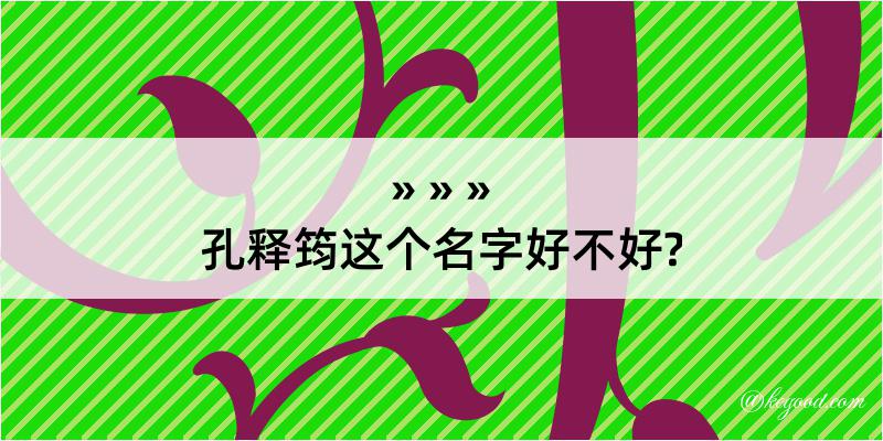 孔释筠这个名字好不好?