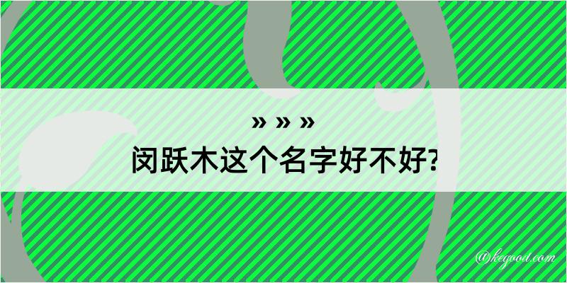 闵跃木这个名字好不好?