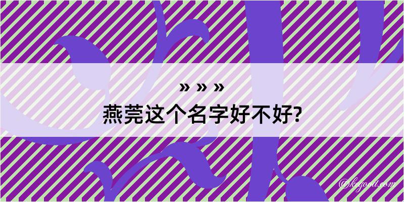 燕莞这个名字好不好?