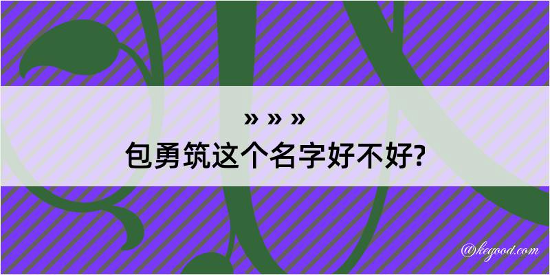 包勇筑这个名字好不好?