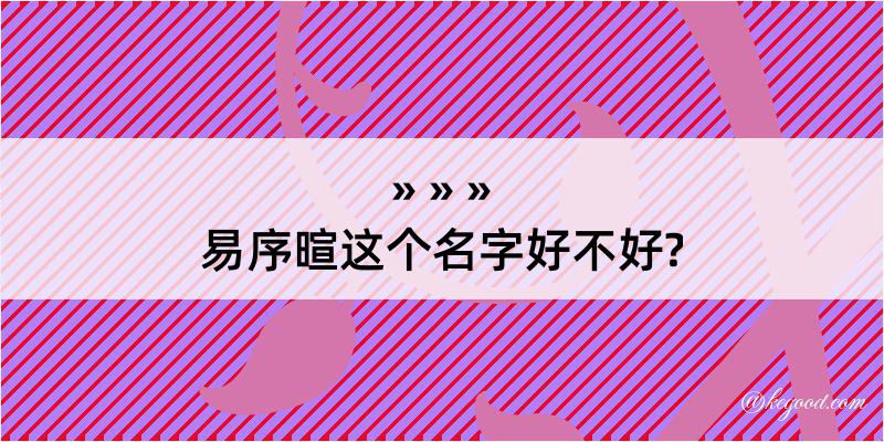 易序暄这个名字好不好?