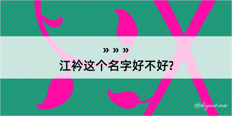 江衿这个名字好不好?