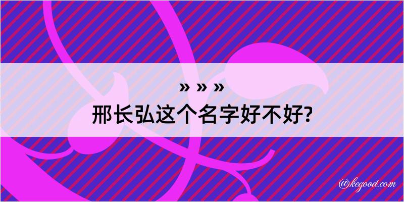 邢长弘这个名字好不好?