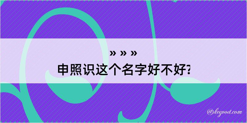 申照识这个名字好不好?