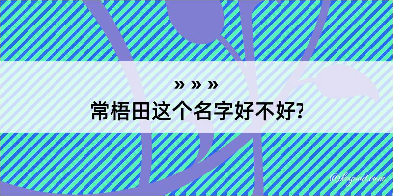 常梧田这个名字好不好?