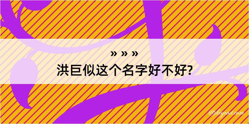 洪巨似这个名字好不好?