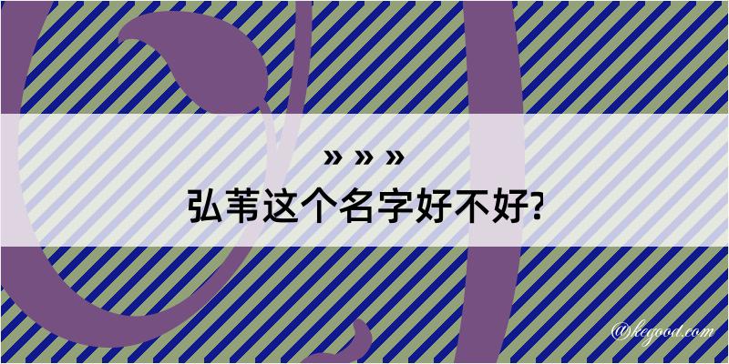 弘苇这个名字好不好?