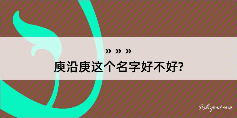 庾沿庚这个名字好不好?