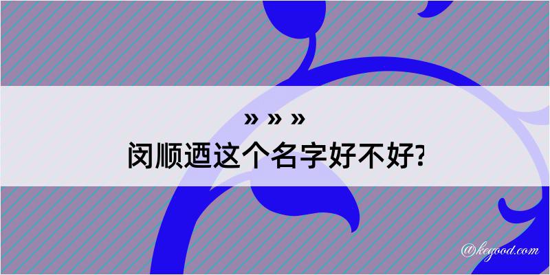 闵顺迺这个名字好不好?