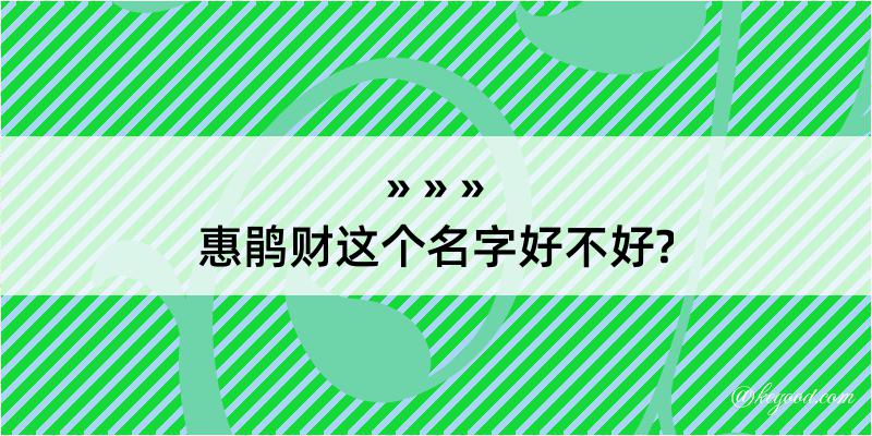 惠鹃财这个名字好不好?