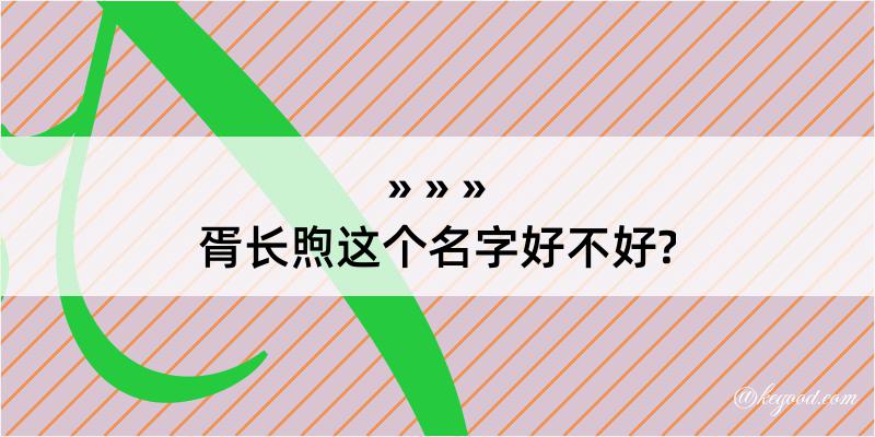 胥长煦这个名字好不好?