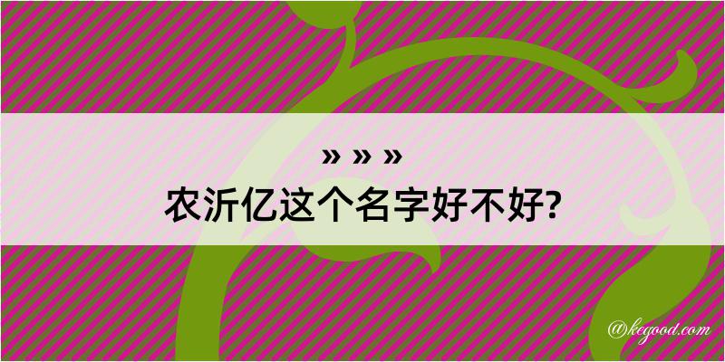 农沂亿这个名字好不好?