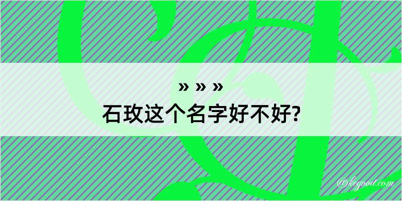 石玫这个名字好不好?