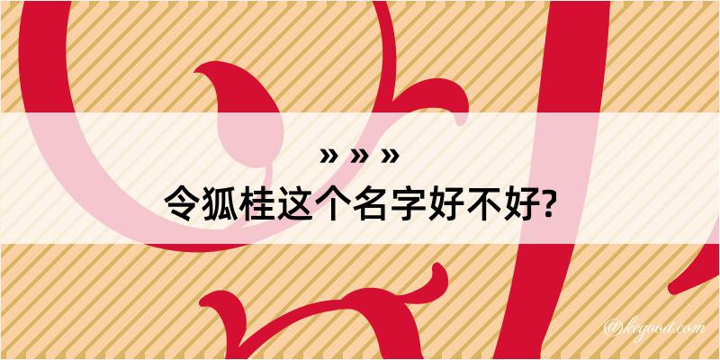 令狐桂这个名字好不好?