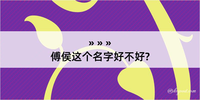 傅侯这个名字好不好?