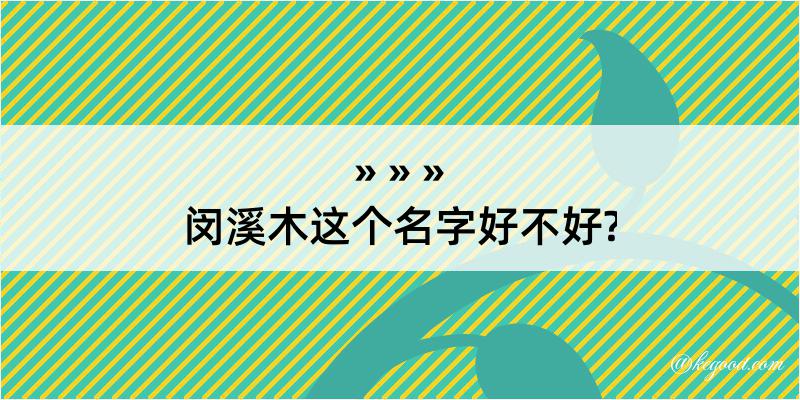 闵溪木这个名字好不好?