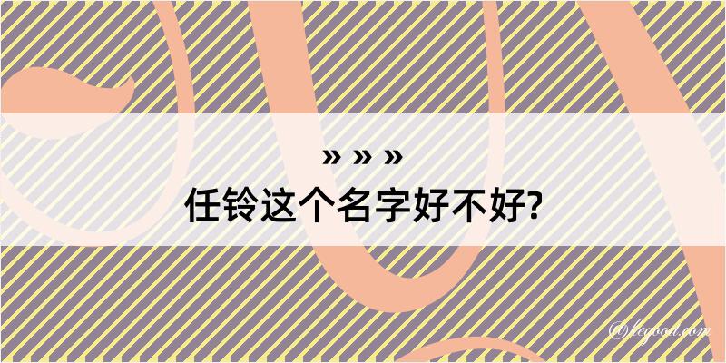 任铃这个名字好不好?