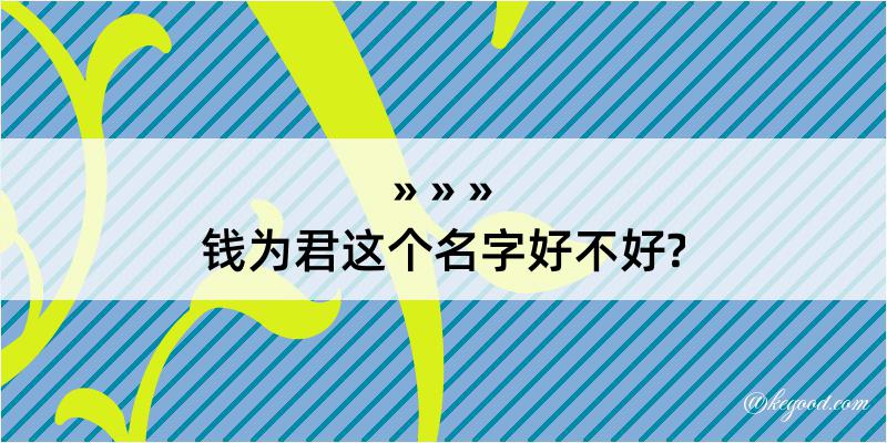 钱为君这个名字好不好?