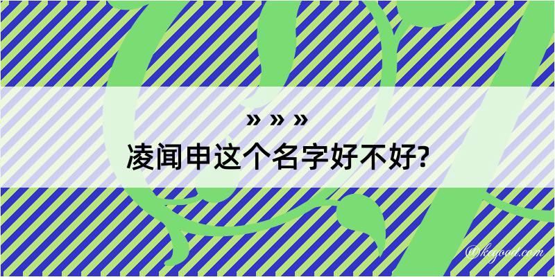 凌闻申这个名字好不好?